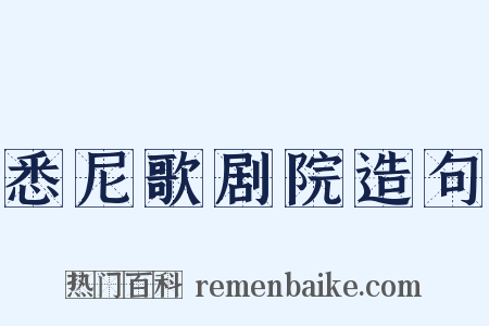 悉尼歌剧院造句是什么意思的图片
